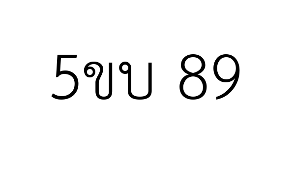 5ขบ 89